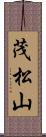 茂松山 Scroll