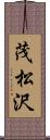 茂松沢 Scroll