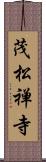 茂松禅寺 Scroll