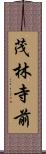 茂林寺前 Scroll