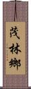 茂林鄉 Scroll