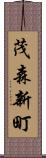茂森新町 Scroll