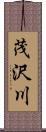 茂沢川 Scroll