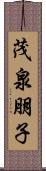 茂泉朋子 Scroll