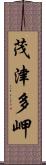茂津多岬 Scroll
