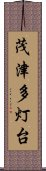 茂津多灯台 Scroll