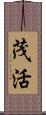 茂活 Scroll