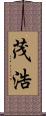 茂浩 Scroll