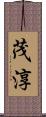 茂淳 Scroll