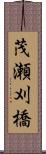 茂瀬刈橋 Scroll