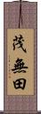 茂無田 Scroll