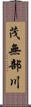 茂無部川 Scroll