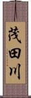 茂田川 Scroll