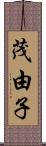 茂由子 Scroll