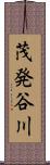 茂発谷川 Scroll