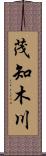 茂知木川 Scroll