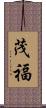 茂福 Scroll
