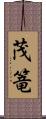 茂篭 Scroll
