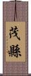 茂縣 Scroll