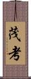 茂考 Scroll