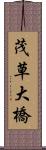 茂草大橋 Scroll