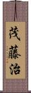 茂藤治 Scroll