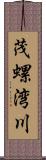 茂螺湾川 Scroll