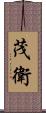 茂衛 Scroll