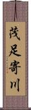 茂足寄川 Scroll