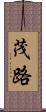 茂路 Scroll