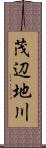 茂辺地川 Scroll