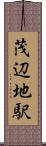 茂辺地駅 Scroll