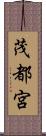 茂都宮 Scroll