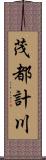 茂都計川 Scroll