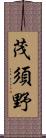 茂須野 Scroll