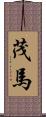 茂馬 Scroll