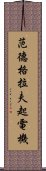 范德格拉夫起電機 Scroll
