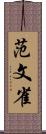 范文雀 Scroll