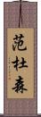 Vandusen Scroll