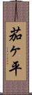 茄ヶ平 Scroll