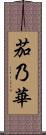 茄乃華 Scroll