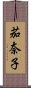 茄奈子 Scroll