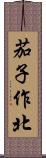 茄子作北 Scroll