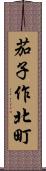 茄子作北町 Scroll