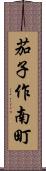 茄子作南町 Scroll