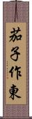 茄子作東 Scroll