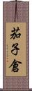 茄子倉 Scroll
