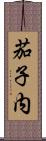 茄子内 Scroll
