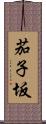 茄子坂 Scroll