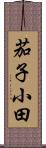 茄子小田 Scroll